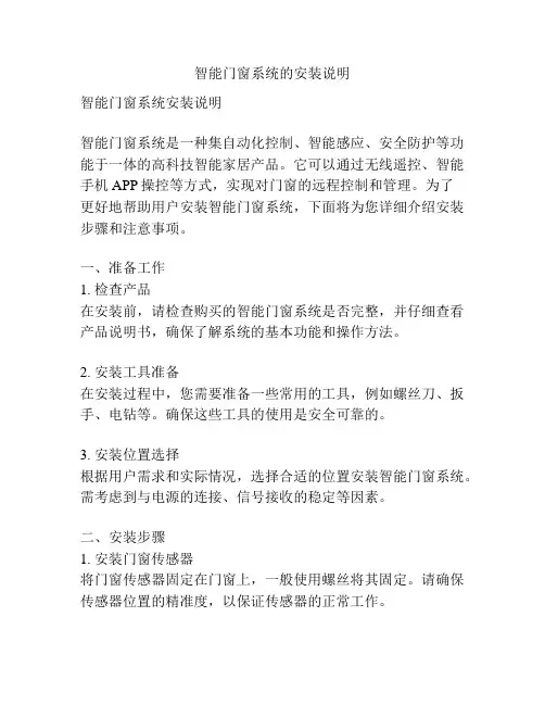 智能门窗系统的安装说明