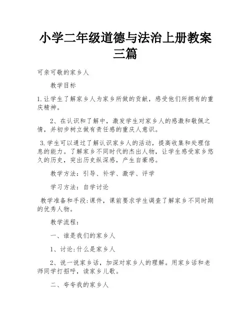 小学二年级道德与法治上册教案三篇