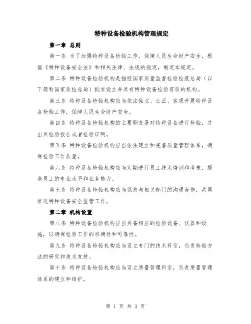 特种设备检验机构管理规定