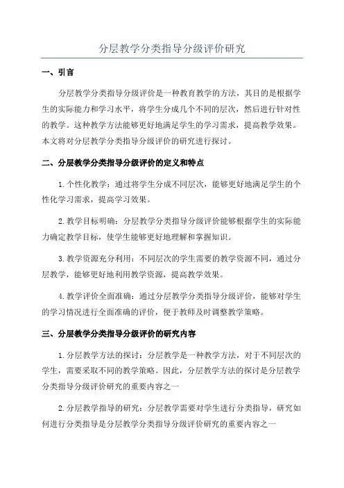 分层教学分类指导分级评价研究