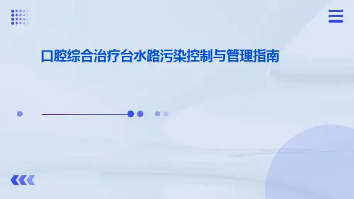 口腔综合治疗台水路污染控制与管理指南ppt课件