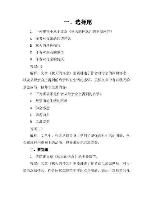 《秋天的怀念》课后习题参考答案