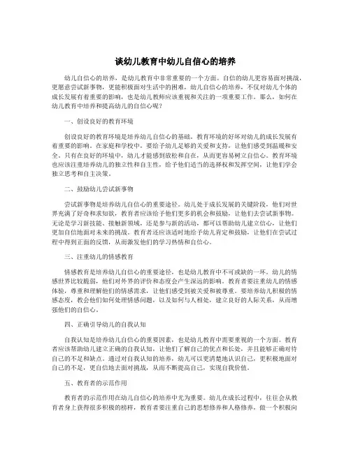 谈幼儿教育中幼儿自信心的培养