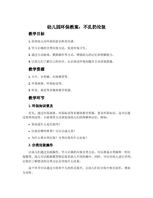 幼儿园环保教案：不乱扔垃圾
