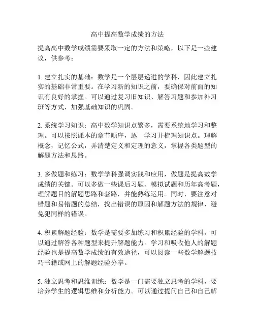 高中提高数学成绩的方法
