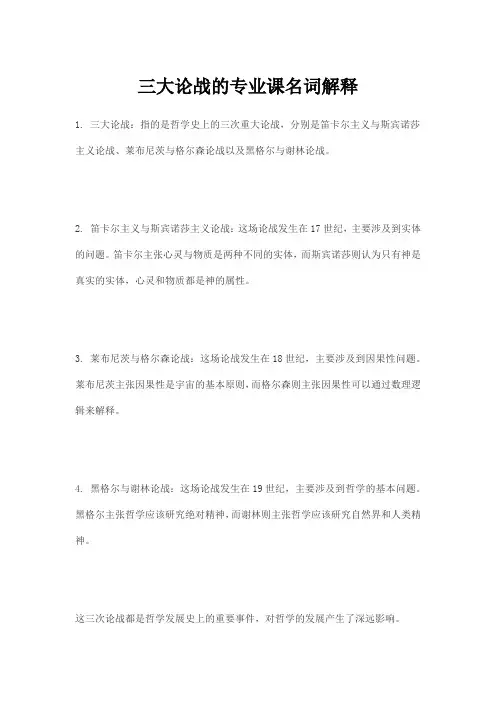 三大论战的专业课名词解释