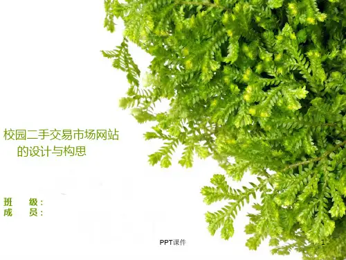 校园二手交易市场网站  ppt课件