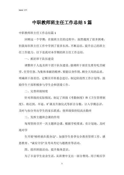 中职教师班主任工作总结5篇