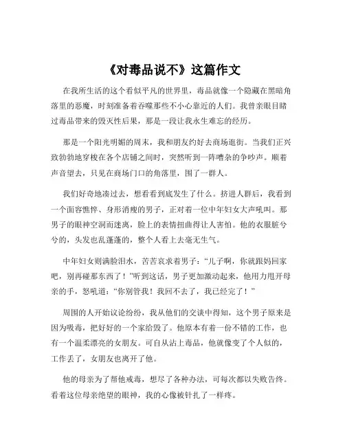 《对毒品说不》这篇作文
