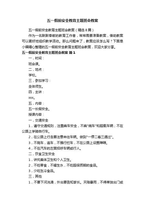 五一假前安全教育主题班会教案（精选8篇）