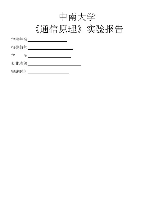 中南大学通信原理实验报告(截图完整)