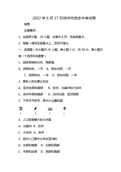 2022年6月17日徐州市地生中考试卷