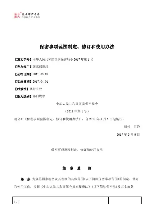 保密事项范围制定、修订和使用办法
