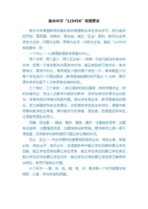 衡水中学“123456”常规要求