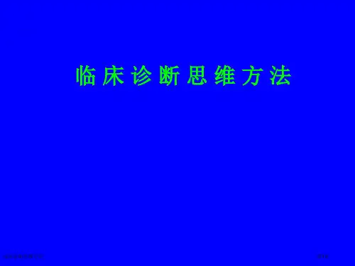 临床诊断思维方法