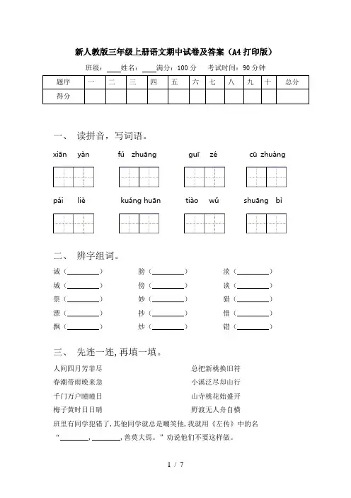 新人教版三年级上册语文期中试卷及答案(A4打印版)