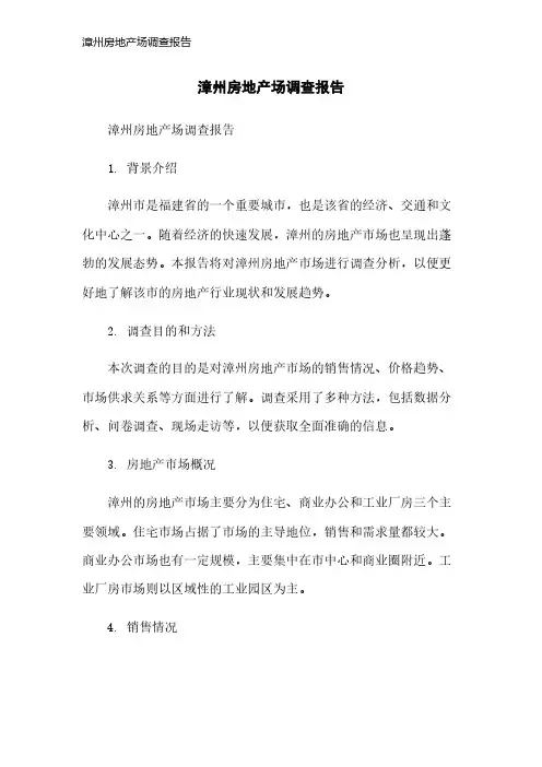 漳州房地产场调查报告