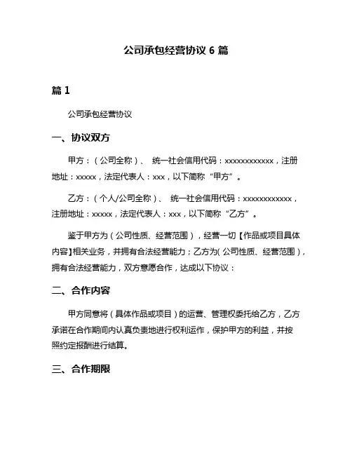 公司承包经营协议6篇