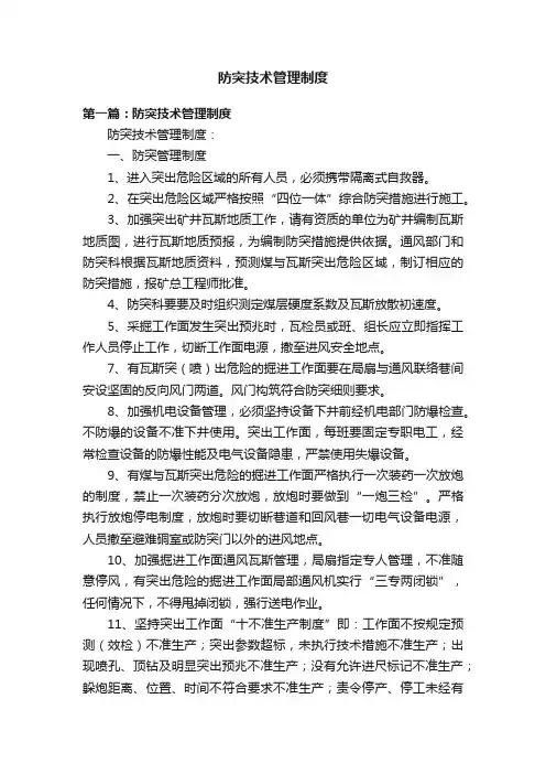 防突技术管理制度