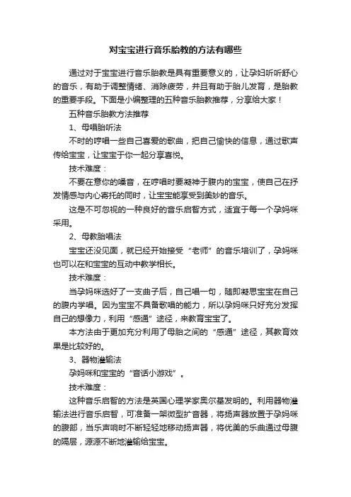 对宝宝进行音乐胎教的方法有哪些
