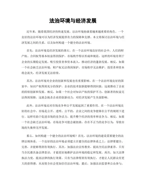 法治环境与经济发展