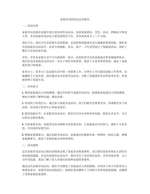 家庭劳动的活动总结报告