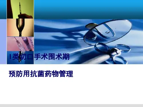 I类切口手术预防使用抗菌药物