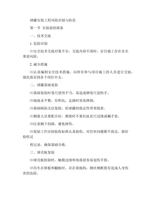 球罐安装工程风险识别与防范