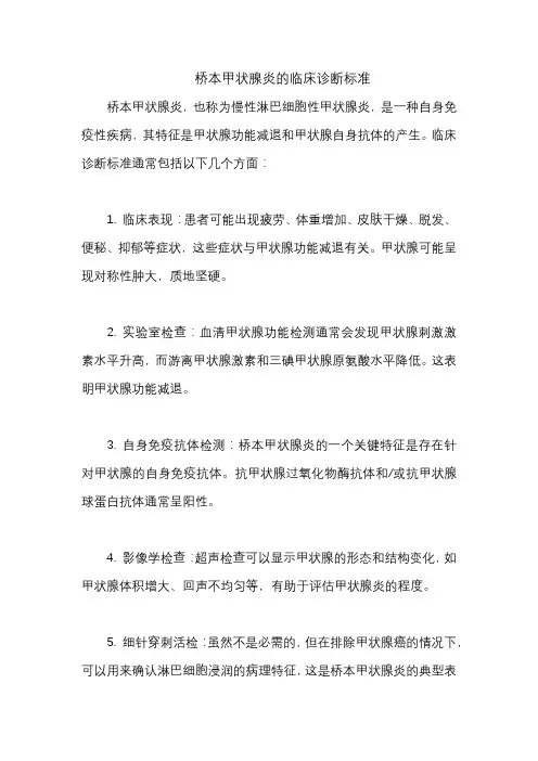 桥本甲状腺炎的临床诊断标准