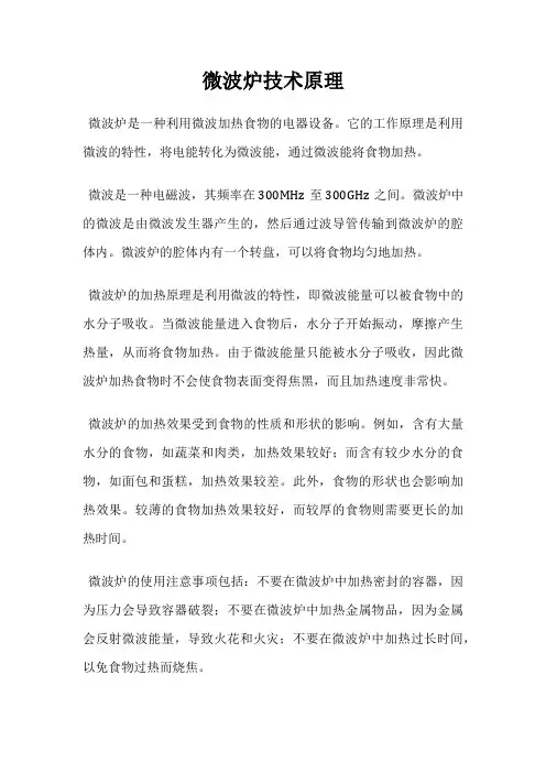 微波炉技术原理