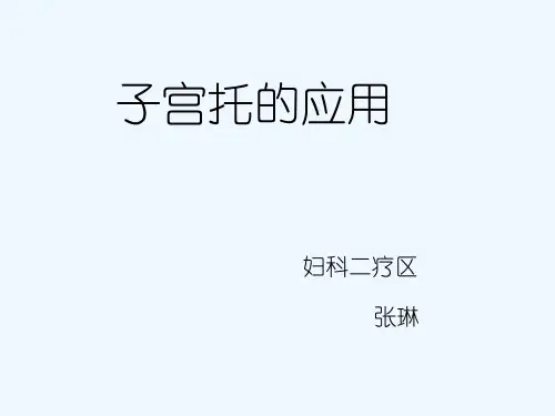 《子宫托的应用》PPT课件