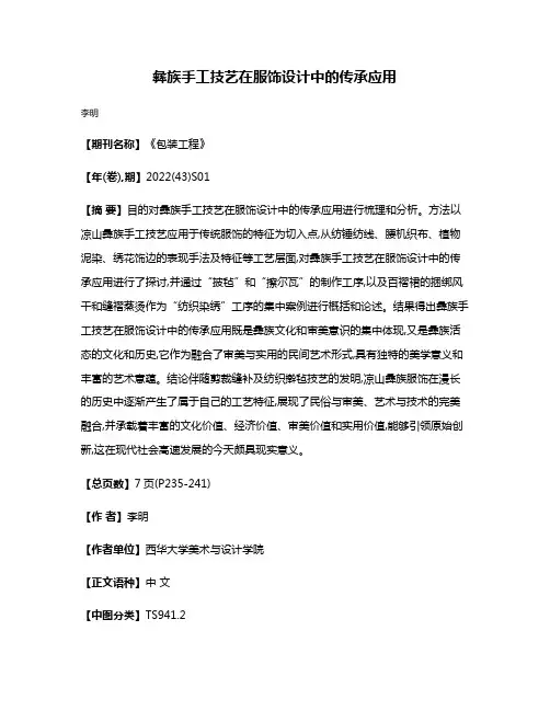 彝族手工技艺在服饰设计中的传承应用