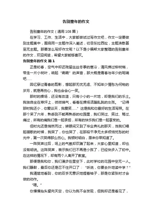 告别童年的作文（通用108篇）
