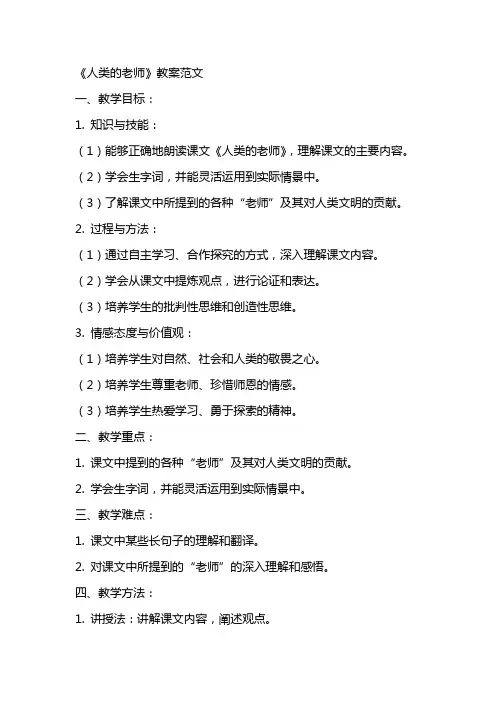 课文《人类的老师》教案范文