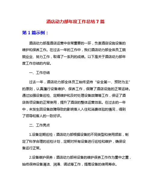 酒店动力部年度工作总结7篇