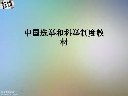 中国选举和科举制度教材