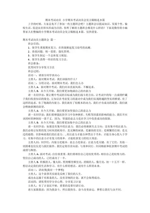 期末考试动员 小学期末考试动员会发言稿精选3篇