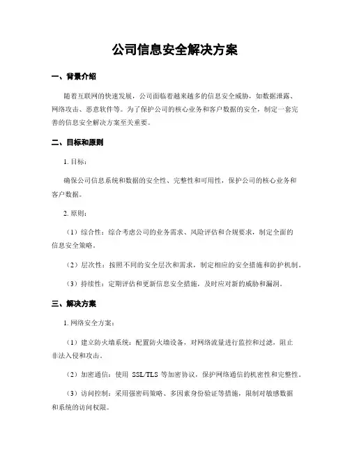 公司信息安全解决方案