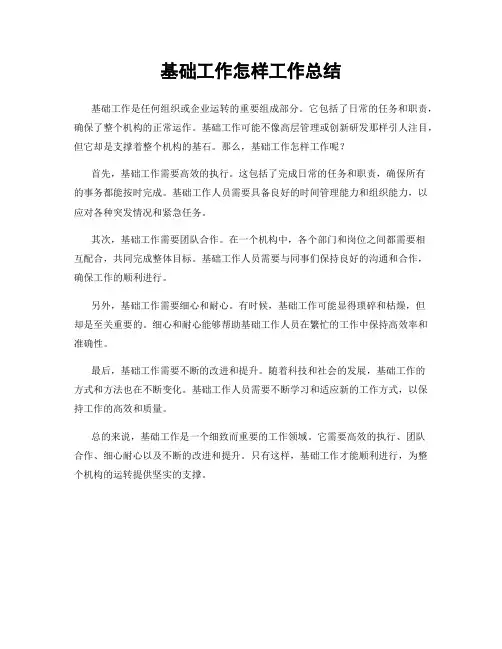 基础工作怎样工作总结