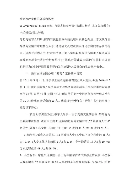 关于醉酒驾驶案件的分析和思考