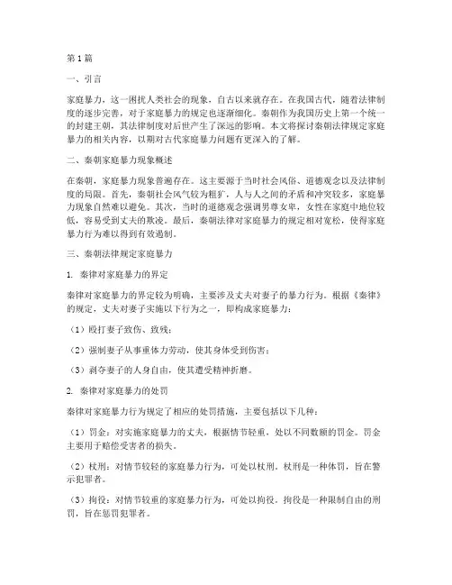 秦朝法律规定家庭暴力(3篇)