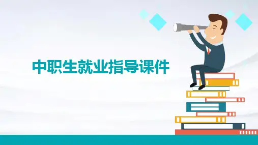 中职生就业指导课件