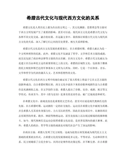 希腊古代文化与现代西方文化的关系