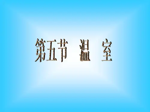 园艺设施的类型、结构、性能及应用(3)