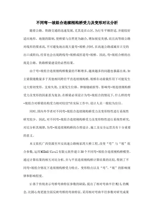 不同弯—坡组合连续刚构桥受力及变形对比分析