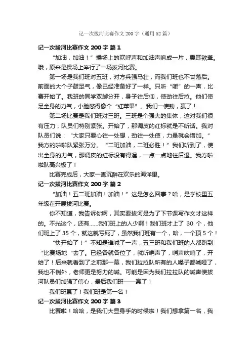 记一次拔河比赛作文200字（通用52篇）