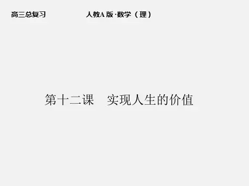 高考政治 一轮复习 4.12实现人生的价值精品