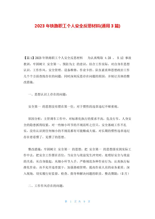 2023年铁路职工个人安全反思材料(通用3篇)