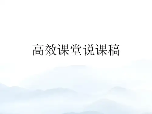 高效课堂说课稿优秀PPT优质文档