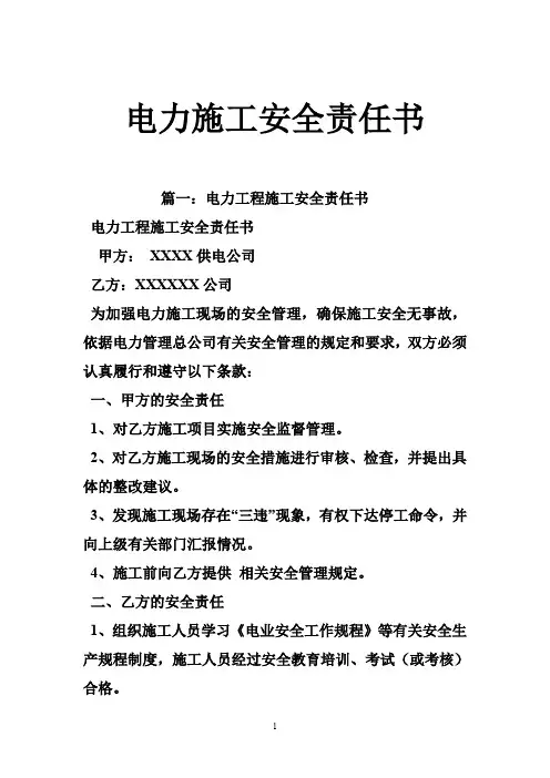 电力施工安全责任书
